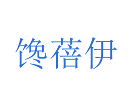 馋蓓伊 第29类食品商标图样