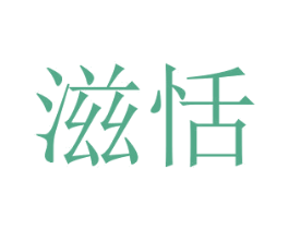 滋恬 第29类食品商标图样