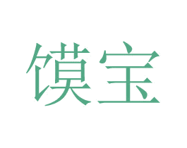 馍宝 第29类食品商标图样