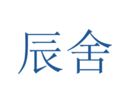 辰舍 第29类食品商标图样
