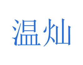 温灿 第29类食品商标图样