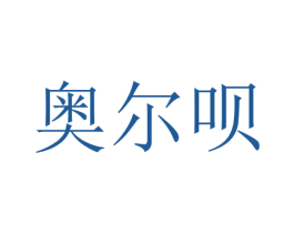 奥尔呗 第29类食品商标图样