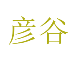 彦谷 第29类食品商标图样