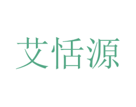 艾恬源 第29类食品商标图样