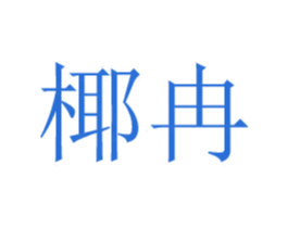 椰冉 第29类食品商标图样