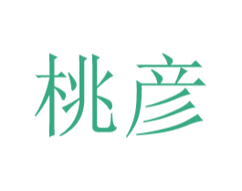 桃彦 第29类食品商标图样