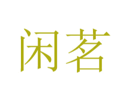 闲茗 第29类食品商标图样