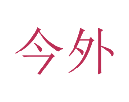 今外 第29类食品商标图样