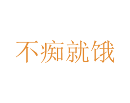 不痴就饿 第29类食品商标图样