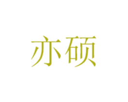 亦硕 第28类体育玩具商标图样