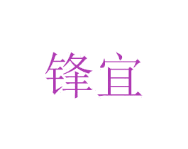 锋宜 第28类体育玩具商标图样