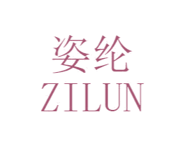 姿纶 第27类地毯席垫商标图样