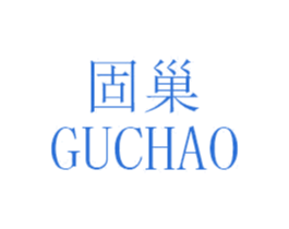 固巢 第25类服装鞋帽商标图样