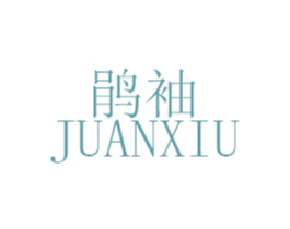 鹃袖 第25类服装鞋帽商标图样