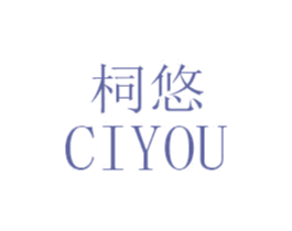 柌悠 第25类服装鞋帽商标图样