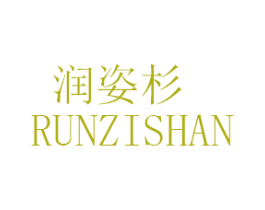 润姿杉 第25类服装鞋帽商标图样