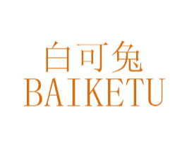 白可兔 第25类服装鞋帽商标图样