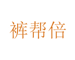 裤帮倍 第25类服装鞋帽商标图样