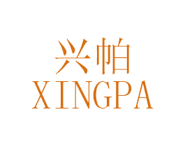 兴帕 第25类服装鞋帽商标图样