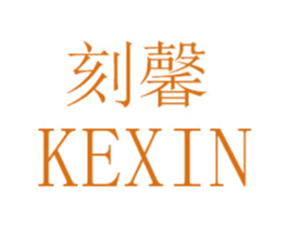 刻馨 第25类服装鞋帽商标图样