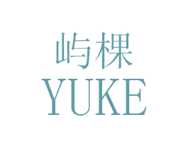 屿棵 第25类服装鞋帽商标图样