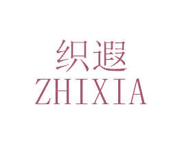 织遐 第25类服装鞋帽商标图样