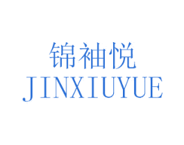 锦袖悦 第25类服装鞋帽商标图样
