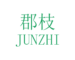 郡枝 第25类服装鞋帽商标图样