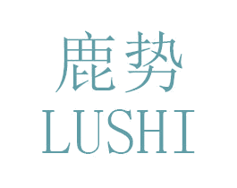 鹿势 第25类服装鞋帽商标图样