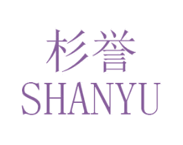 杉誉 第25类服装鞋帽商标图样