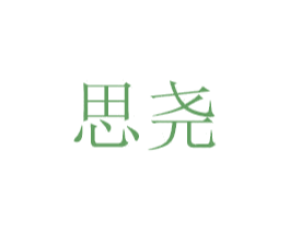 思尧 第24类布料床单商标图样