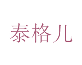 泰格儿 第24类布料床单商标图样