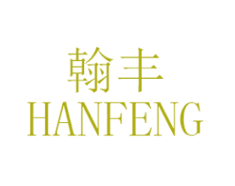 翰丰 第24类布料床单商标图样