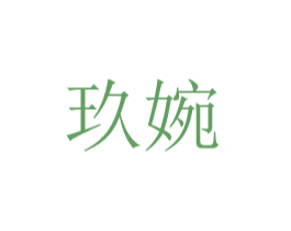 玖婉 第24类布料床单商标图样