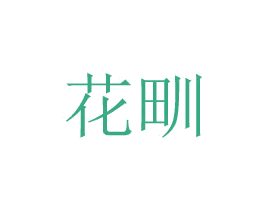 花甽 第24类布料床单商标图样