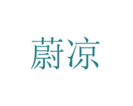 蔚凉 第24类布料床单商标图样
