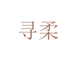 寻柔 第24类布料床单商标图样