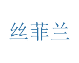 丝菲兰 第24类布料床单商标图样