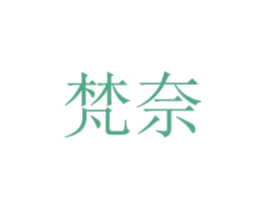 梵奈 第24类布料床单商标图样