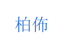 柏佈 第24类布料床单商标图样