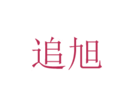 追旭 第24类布料床单商标图样