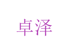 卓泽 第24类布料床单商标图样