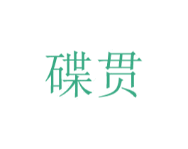 碟贯 第24类布料床单商标图样