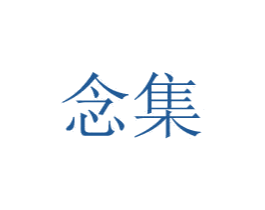 念集 第24类布料床单商标图样