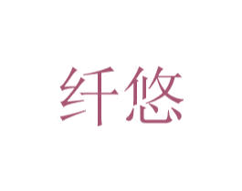 纤悠 第24类布料床单商标图样