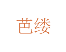 芭缕 第24类布料床单商标图样