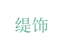 缇饰 第24类布料床单商标图样
