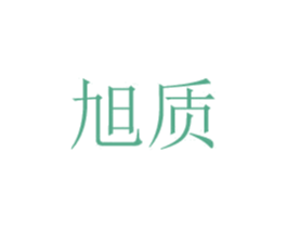 旭质 第24类布料床单商标图样