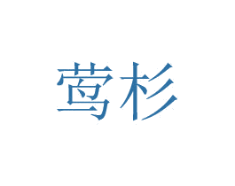 莺杉 第24类布料床单商标图样