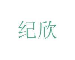 纪欣 第24类布料床单商标图样